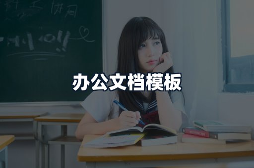 办公文档模板