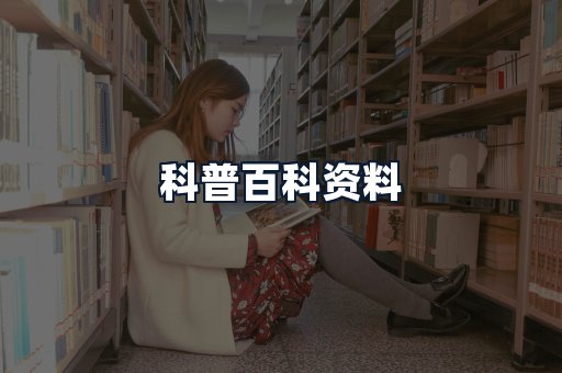 科普百科资料