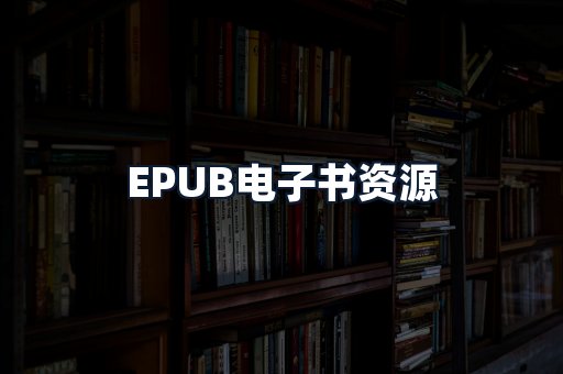 EPUB电子书资源