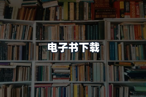电子书下载