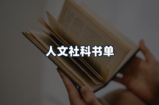 人文社科书单